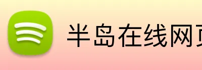 半岛在线网页版登录 Logo